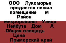 ООО ' Лукоморье': продается нежил. помещение 400 м2 › Район ­ 64, 71 микрорайоны › Улица ­ Нейбута › Дом ­ 63А › Общая площадь ­ 400 › Цена ­ 15 000 000 - Приморский край, Владивосток г. Недвижимость » Помещения продажа   